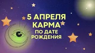 5 апреля - Карма по дате рождения, Матрица Судьбы