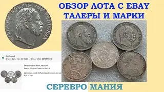 💥 ПОКУПКИ НА EBAY ТАЛЕРЫ И МАРКИ 💥 МОНЕТЫ С АУКЦИОНА 💥 ПЕРЕБОР МОНЕТЫ МИРА НУМИЗМАТИКА 💥