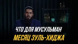 Что значит для мусульман Зуль-Хиджа