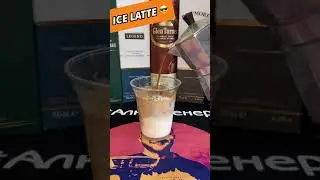 Айс Латте с собой | Ice Latte to go