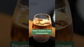 🍋‍🟩 Эспрессо-тоник «Клюква-лайм» — освежающий рецепт от Russian Barista#rba_receipt