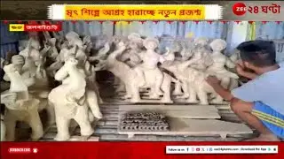 Pujor Kotha | মৃৎ-শিল্পের সোনালী যুগ হারিয়েছে, আগ্রহ নেই নতুন প্রজন্মের | Zee 24 Ghanta