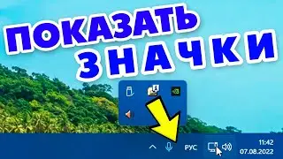 Как отобразить все значки в системном трее Windows 11.Как показать значки в панели задач