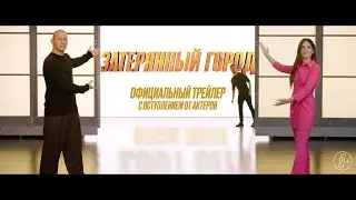 Затерянный город - Трейлер с вступлением от актеров