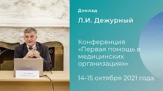 Запись доклада. Спикер - Л.И. Дежурный