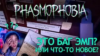 👻 PHASMOPHOBIA 🩸БАГ ЭМП ИЛИ ЧТО-ТО НОВОЕ? КАК ТЕПЕРЬ РАБОТАЕТ ЭМП В ФАЗМОФОБИИ?