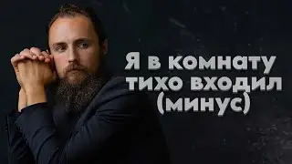 Simon Khorolskiy – Я в комнату тихо входил [минус]