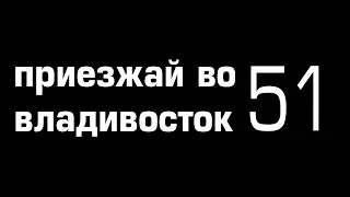 Приезжай во владивосток 51