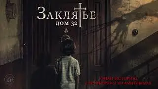 Заклятье. Дом 32 / Русский трейлер (2020) HD