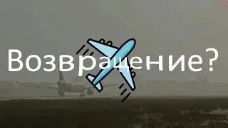 🛫  Возвращаюсь? | X-PLANE 11