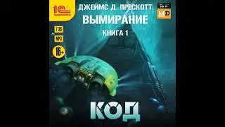 Джеймс Д. Прескотт – Код. [Аудиокнига]
