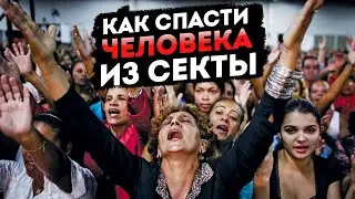 Как спасти человека из секты