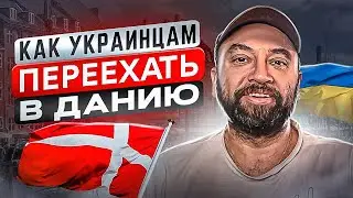 Сколько ПЛАТЯТ украинцам в Дании. Как найти работу в Дании и получить временное убежище