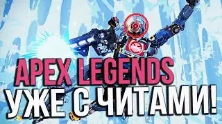 ЧИТЫ В APEX LEGENDS - ЧТО ДЕЛАТЬ!?
