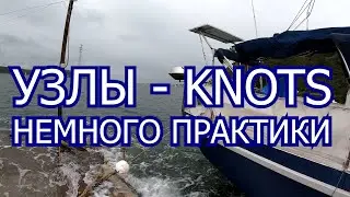 Узлы - Knots. Немного практики