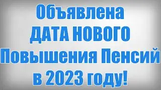 Объявлена ДАТА НОВОГО Повышения Пенсий в 2023 году