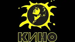 Группа "Кино" 8 бит-  Песня без слов