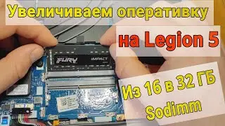 Увеличиваем оперативную память на 32ГБ Lenovo Legion 5 🔧