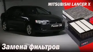 Замена Воздушного и салонного фильтра  в  MITSUBISHI LANCER X \\\\