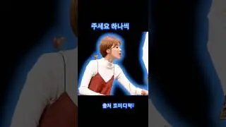 #러브is뭔들 주세요 하나씩 #양세찬 #장도연 #코미디빅리그 출처
