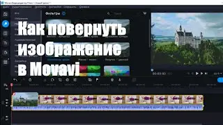 Как повернуть изображение в видео  в Movavi