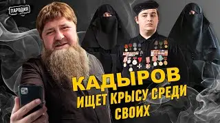КАДЫРОВ. РАССЛЕДОВАНИЕ 