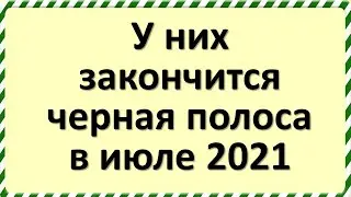 У этих знаков зодиака закончится черная полоса в июле 2021 года