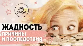 ЖАДНОСТЬ | Почему люди жадные | Как справиться с собственной скупостью