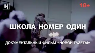 ШКОЛА НОМЕР ОДИН. Документальный фильм «Новой газеты» о случившемся в Беслане (18+)