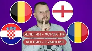 Бельгия - Хорватия / Англия - Румыния / Прогноз товарищеские матчи