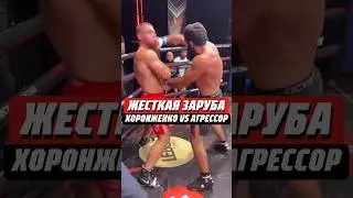 👊ЖЕСТКАЯ РУБКА КОСТЬ В КОСТЬ | ХОРОНЖЕНКО VS АГРЕССОР #mma #кулачка #мма #hardcore #хардкор #popmma