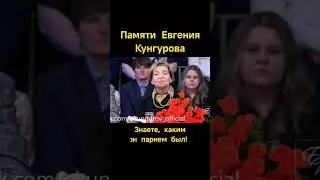 Евгений Кунгуров, Знаете, каким он парнем был!  #евгенийкунгуров