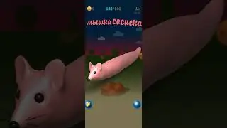 мышка сосиска игра