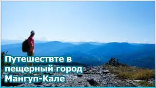 Путешествие на Мангуп [№103]