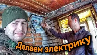 41 серия. Купил заброшенную дачу! СБОРКА ЭЛЕКТРОЩИТА. РАЗВОДКА ПРОВОДКИ!