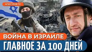 ВОЙНА В ИЗРАИЛЕ день 100: ЦАХАЛ разбил ХАМАС, план на 2024 