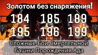 184, 185, 189, 195, 196 и 199 бой Смертельной башни Порождения Ада Золотом без снаряги | mk mobile