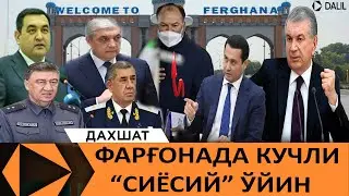 ФАРҒОНАДАГИ АЛИГАРХЛАРНИНГ КУЧЛИ СИЁСИЙ ЎЙИНИ ЁХУД ПРЕЗИДЕНТ СИЁСАТИГА ХИЁНАТ.