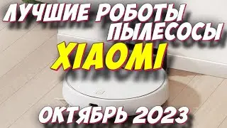 ЛУЧШИЕ РОБОТЫ ПЫЛЕСОСЫ XIAOMI 2023