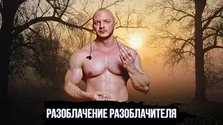 АЛЕКСАНДР НИКУЛИН РАЗОБЛАЧЕНИЕ