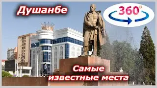 Таджикистан. Самые знакомые места в Душанбе. Видео 360 градусов