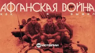 «МИР РУХНУЛ, КОГДА Я ОКАЗАЛСЯ В АФГАНИСТАНЕ», — Валерий Ширяев о своей службе | ИСТОРИИ
