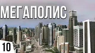 МЕГАПОЛИС | #10 Cities: Skylines