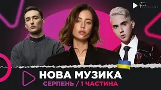 Нова українська музика за серпень 1 ч. кращі 10 секунд / DOROFEEVA, MELOVIN, Jerry Heil & Dantes