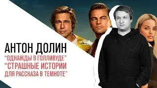 Антон Долин о новом фильме Тарантино  Однажды в Голливуде