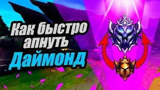 Как Быстро Апнуть Даймонд | гайд по эло лестнице | Лига Легенд | League of legends