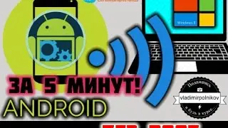 Подключение к Android по Wi Fi (ADB)