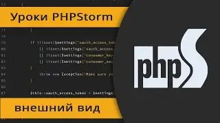 Уроки PHPStorm. Внешний вид. Делаем красивым.