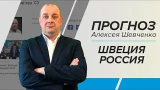 Швеция - Россия: прогноз Алексея Шевченко на матч 12 декабря