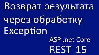 REST 15. Возврат результата через обработку Exception